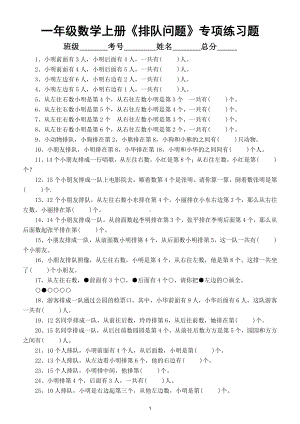 小学数学一年级上册《排队问题》专项练习题（共三组最全整理）.doc