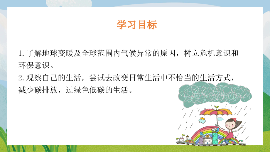 2021四年级上册道德与法制《让生活多一些绿色-低碳生活每一天》PPT课件（带内容）.pptx_第2页