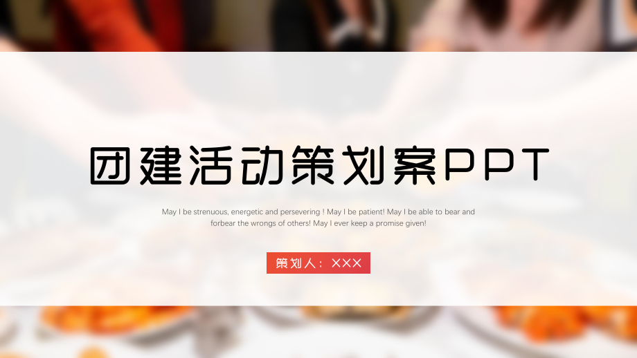 团建活动策划案PPT模板.pptx_第1页