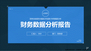 公司年度财务数据分析报告PPT课件（完整框架）.pptx