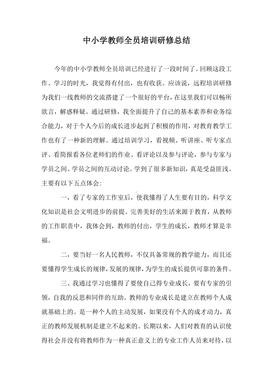 中小学教师全员培训研修总结.doc_第1页