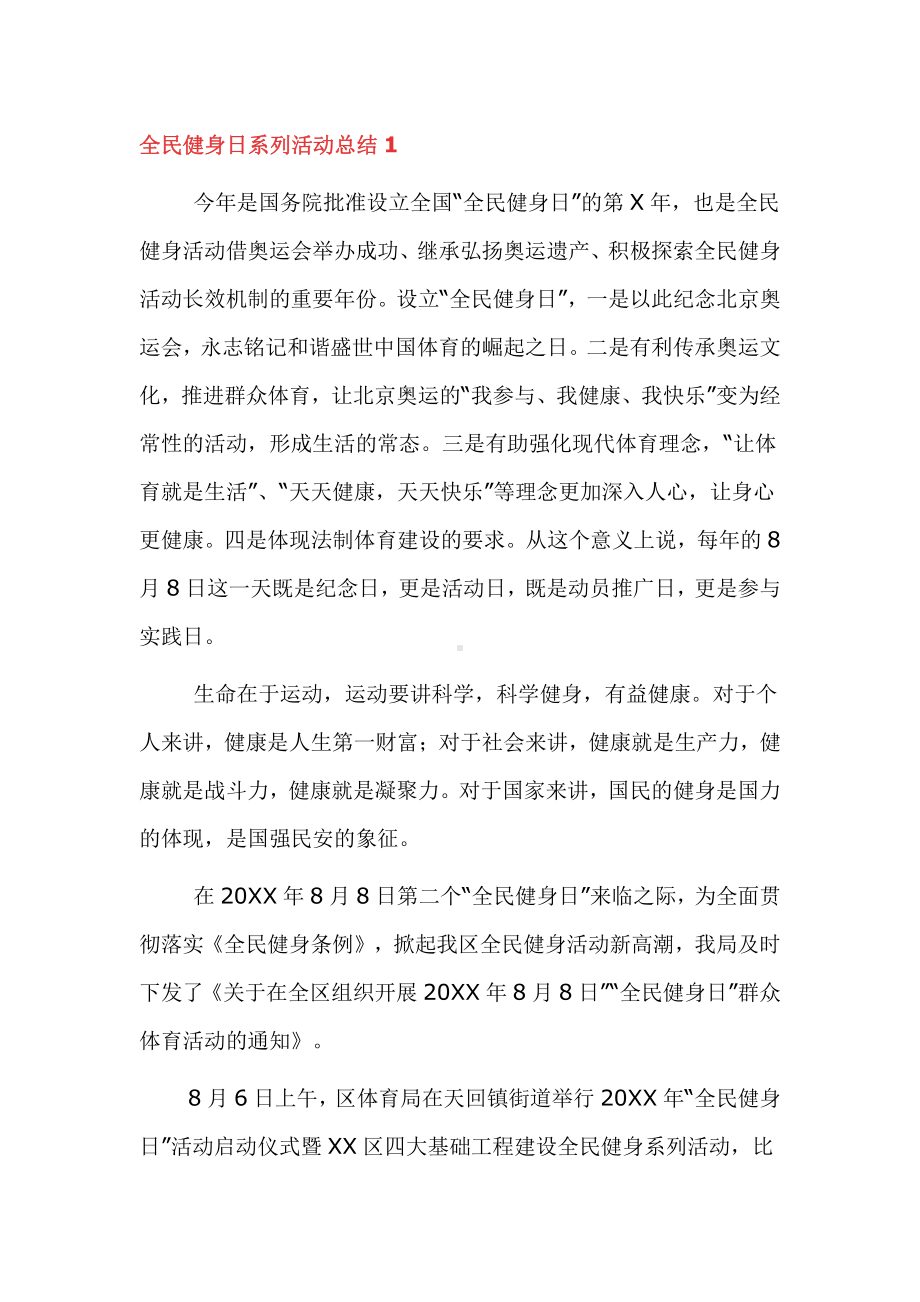 全民健身日活动总结6篇.docx_第1页