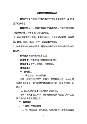 4　比-比的基本性质-教案、教学设计-市级公开课-人教版六年级上册数学(配套课件编号：400be).doc