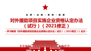 2021《对外援助项目实施企业资格认定办法（试行）（2021修正）》全文学习材料PPT课件（带内容）.pptx