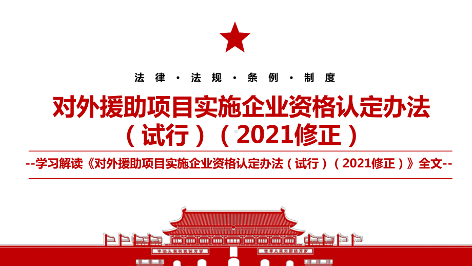 2021《对外援助项目实施企业资格认定办法（试行）（2021修正）》全文学习材料PPT课件（带内容）.pptx_第1页