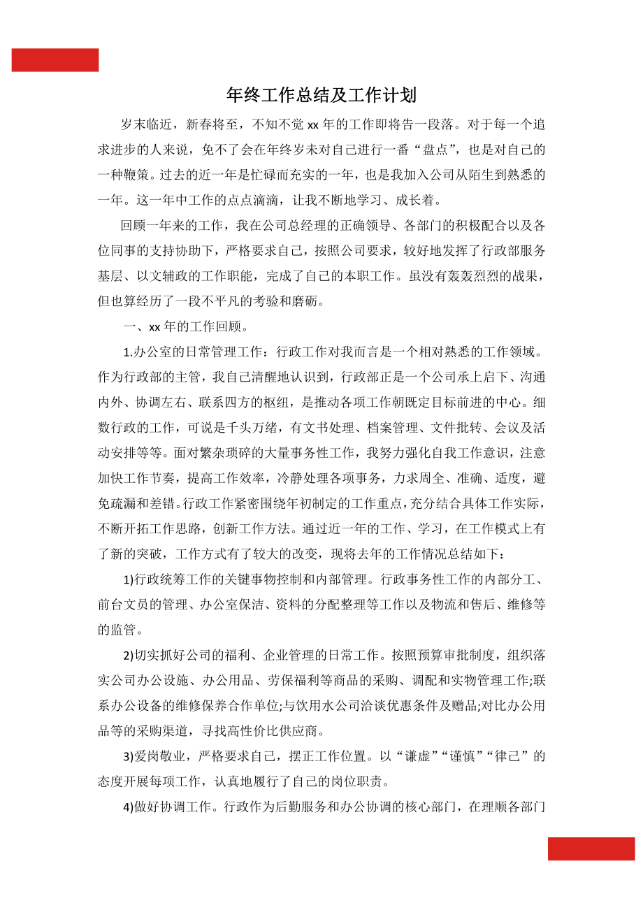 20XX年行政人事工作总结与计划.docx_第2页