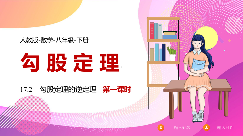 2021人教版数学八年级下册《勾股定理的逆定理》第一课时PPT课件（带内容）.pptx_第1页