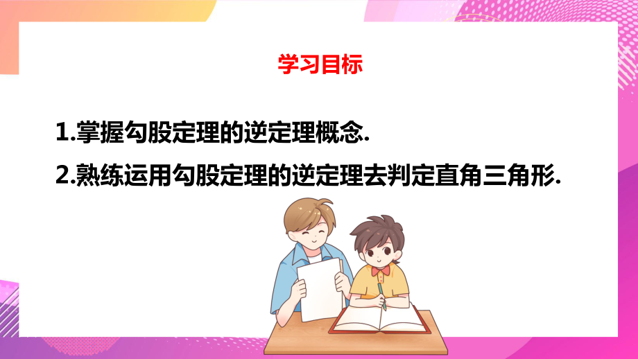 2021人教版数学八年级下册《勾股定理的逆定理》第一课时PPT课件（带内容）.pptx_第3页