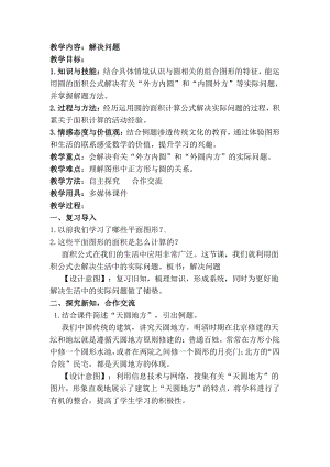 5　圆-解决问题-教案、教学设计-省级公开课-人教版六年级上册数学(配套课件编号：f04ae).docx