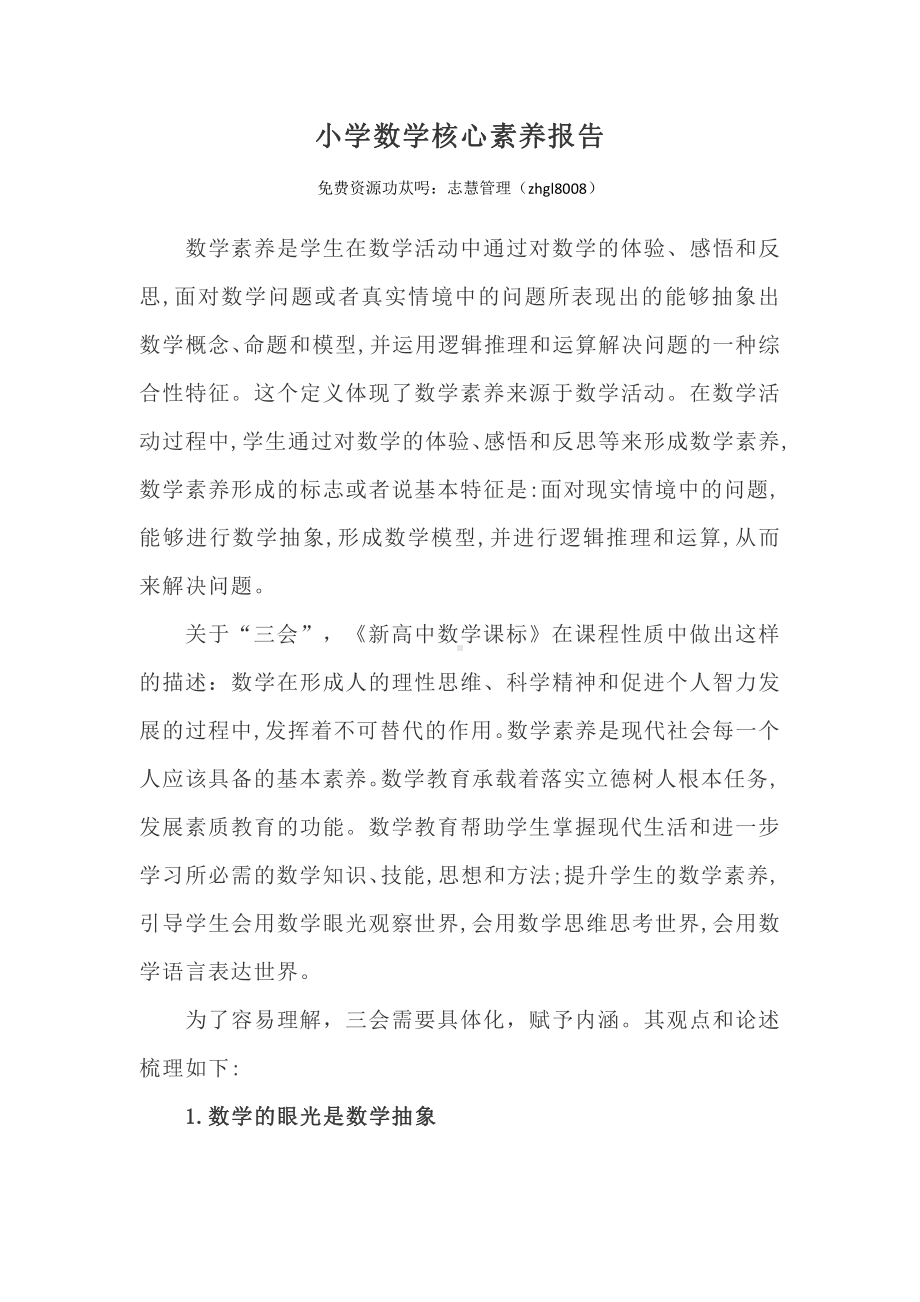 小学数学核心素养论和王永春主任报告整理.docx_第1页