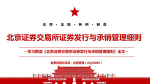 2021《北京证券交易所证券发行与承销管理细则》全文学习材料PPT课件（带内容）.pptx