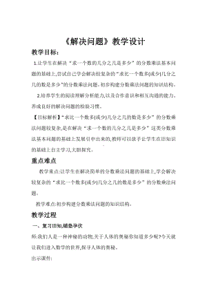 1　分数乘法-解决问题-教案、教学设计-部级公开课-人教版六年级上册数学(配套课件编号：501f0).docx