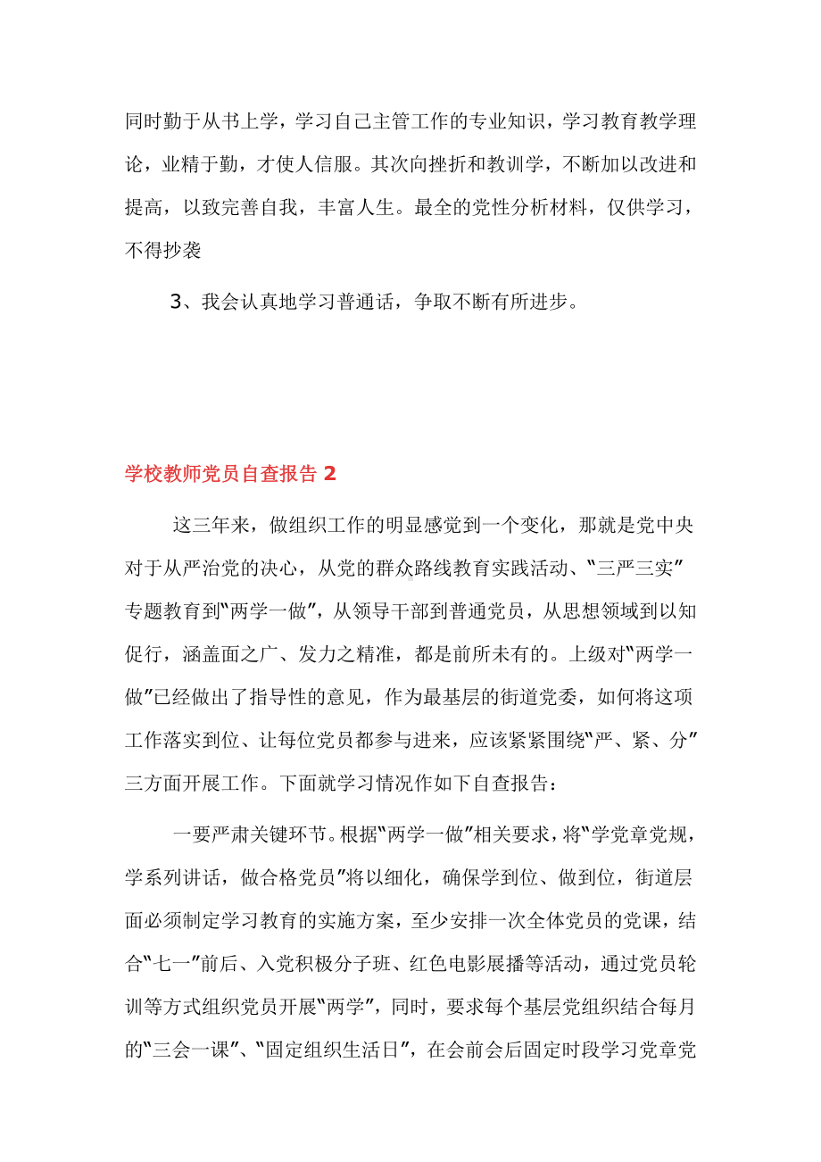 学校老师党员自查报告三篇.docx_第3页