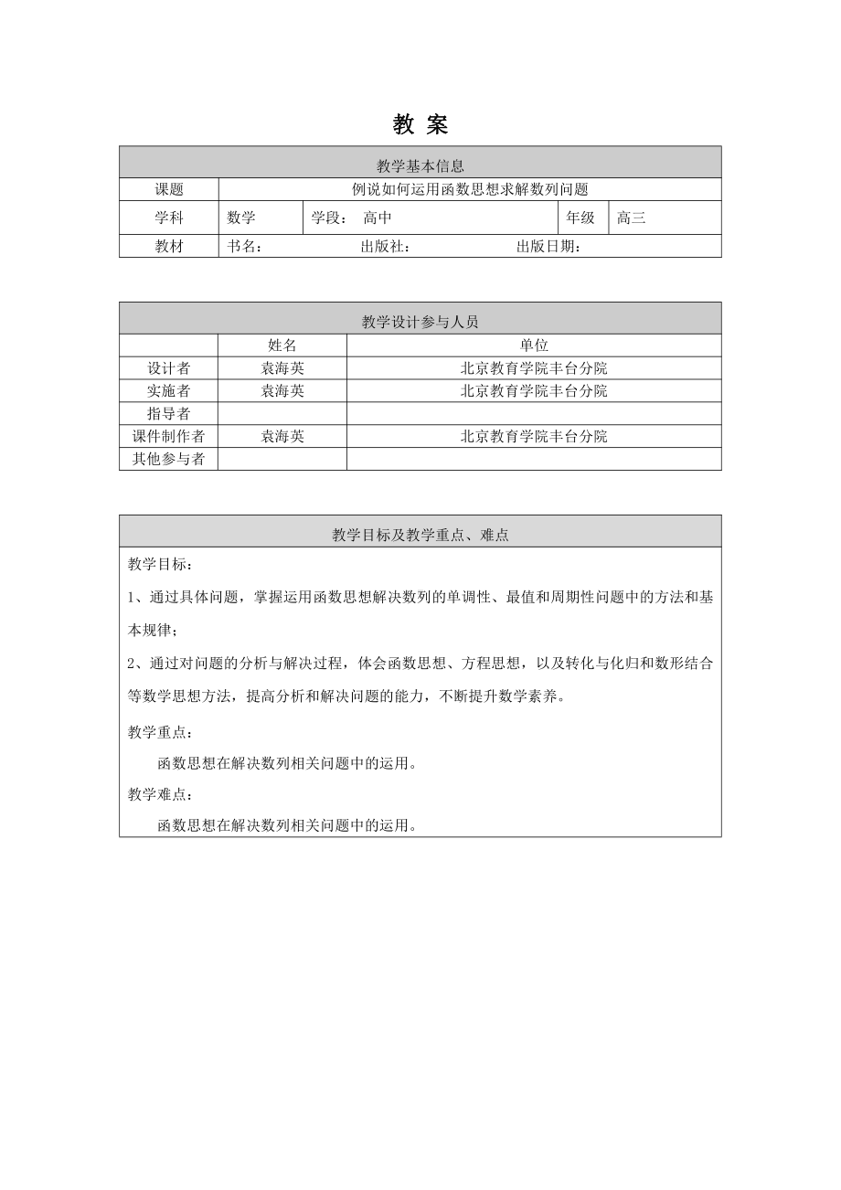 （高中数学 一师一优课系列）高三数学-例说如何运用函数思想求解数列问题-1教案.docx_第1页