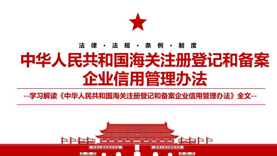 2021《中华人民共和国海关注册登记和备案企业信用管理办法》全文学习材料PPT课件（带内容）.pptx_第1页