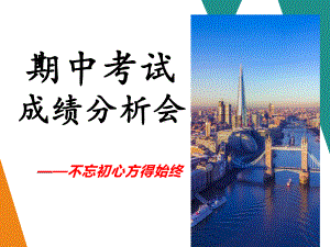 期中成绩分析会 ppt课件 -高三上学期主题班会.ppt