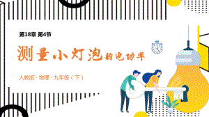 2021人教版物理九年级下《测量小灯泡的电功率》PPT课件（带内容）.pptx