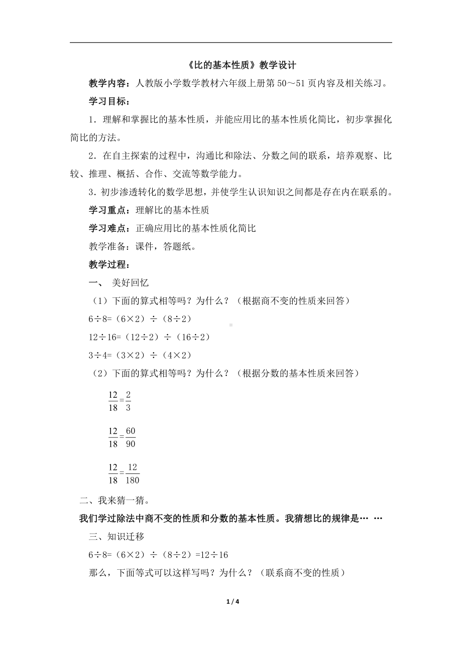 4　比-比的基本性质-教案、教学设计-省级公开课-人教版六年级上册数学(配套课件编号：80075).doc_第1页