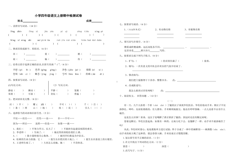 小学四年级语文上册期中检测试卷.doc_第1页