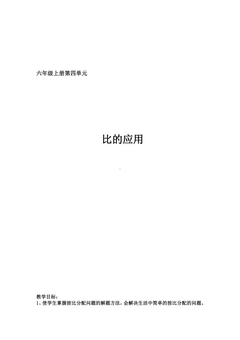 4　比-比的应用（按比分配）-教案、教学设计-部级公开课-人教版六年级上册数学(配套课件编号：02057).doc_第1页