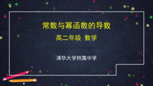 （高中数学 一师一优课系列）高二数学（选修-人教B版）-常数与幂函数的导数-2PPT.pptx