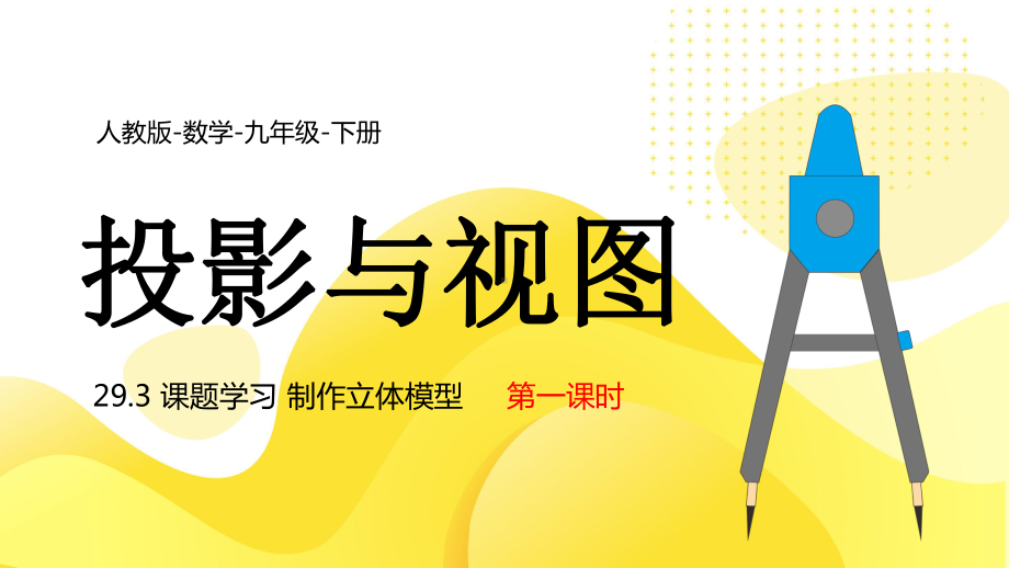 2021人教版数学九年级下册《投影与视图-制作立体模型》第一课时PPT课件（带内容）.pptx_第1页