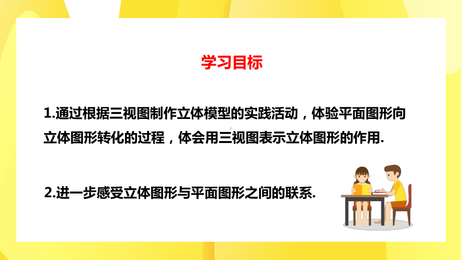 2021人教版数学九年级下册《投影与视图-制作立体模型》第一课时PPT课件（带内容）.pptx_第3页