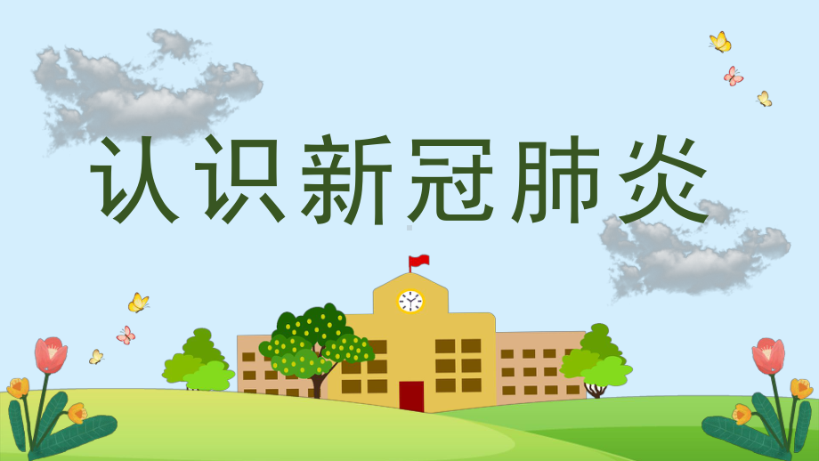 开学返校开学第一课新冠肺炎疫情防控主题班会PPT课件（带内容）.pptx_第3页