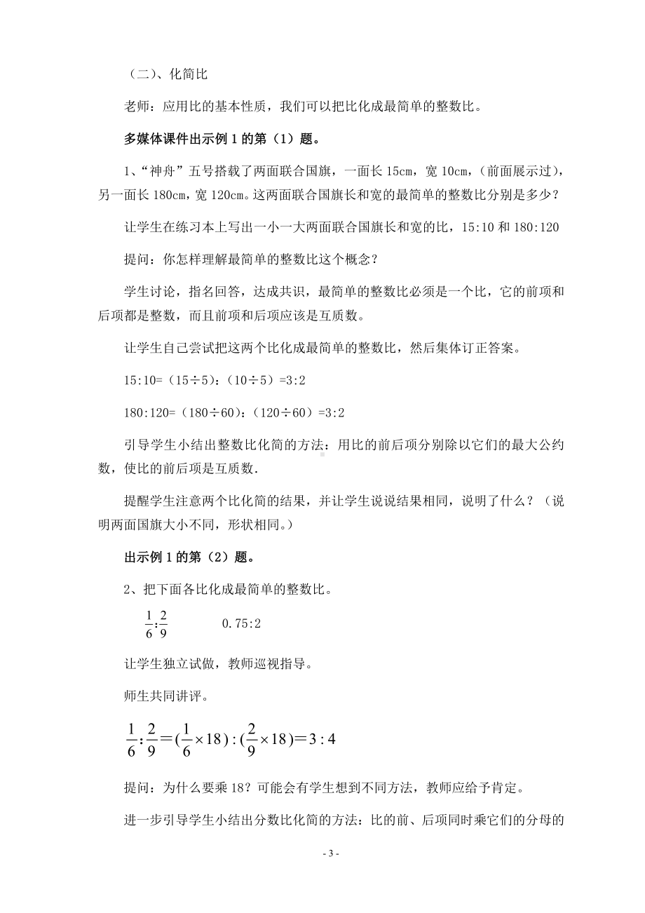 4　比-比的基本性质-教案、教学设计-市级公开课-人教版六年级上册数学(配套课件编号：d02ab).doc_第3页