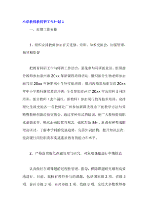 2021年小学教师教科研工作计划4篇.docx