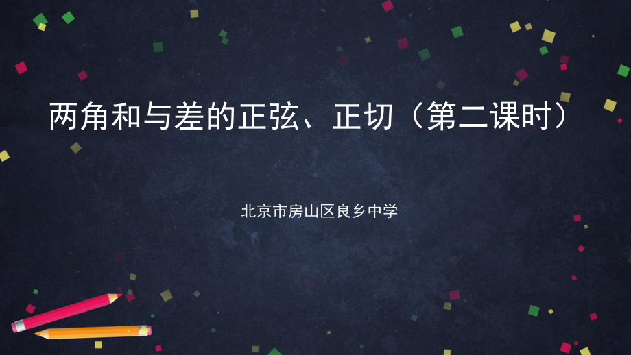 （高中数学 一师一优课系列）高一数学（人教B版)两角和与差的正弦、正切（第二课时）-2PPT.pptx_第1页