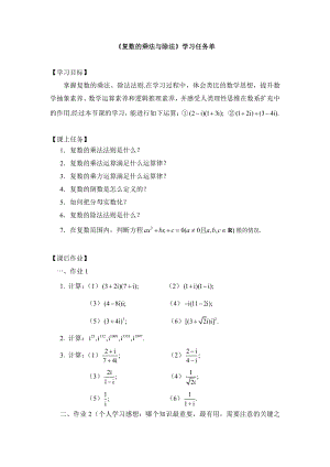 （高中数学 一师一优课系列）高二数学（选修-人教B版）-复数的乘法与除法-3学习任务单.docx