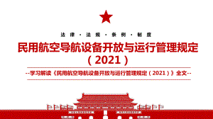 2021《民用航空导航设备开放与运行管理规定（2021）》全文学习PPT课件（带内容）.pptx