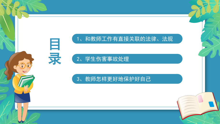 班主任工作中的法律风险及防范PPT课件（带内容）.pptx_第2页