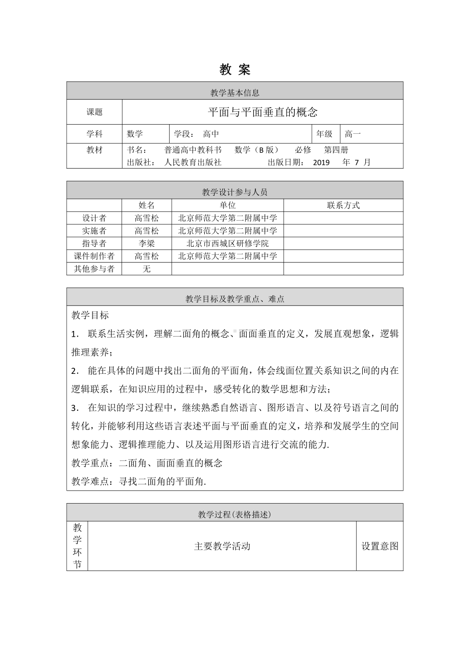 （高中数学 一师一优课系列）高一数学（人教B版）-平面与平面垂直的概念-1教案.docx_第1页