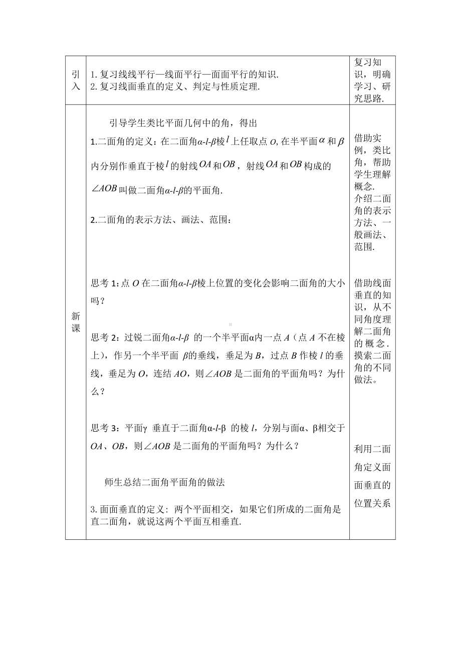 （高中数学 一师一优课系列）高一数学（人教B版）-平面与平面垂直的概念-1教案.docx_第2页