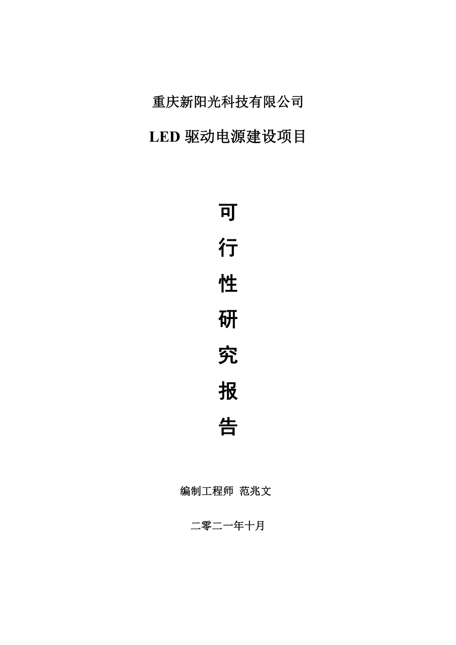 LED驱动电源项目可行性研究报告-用于立项备案.doc_第1页