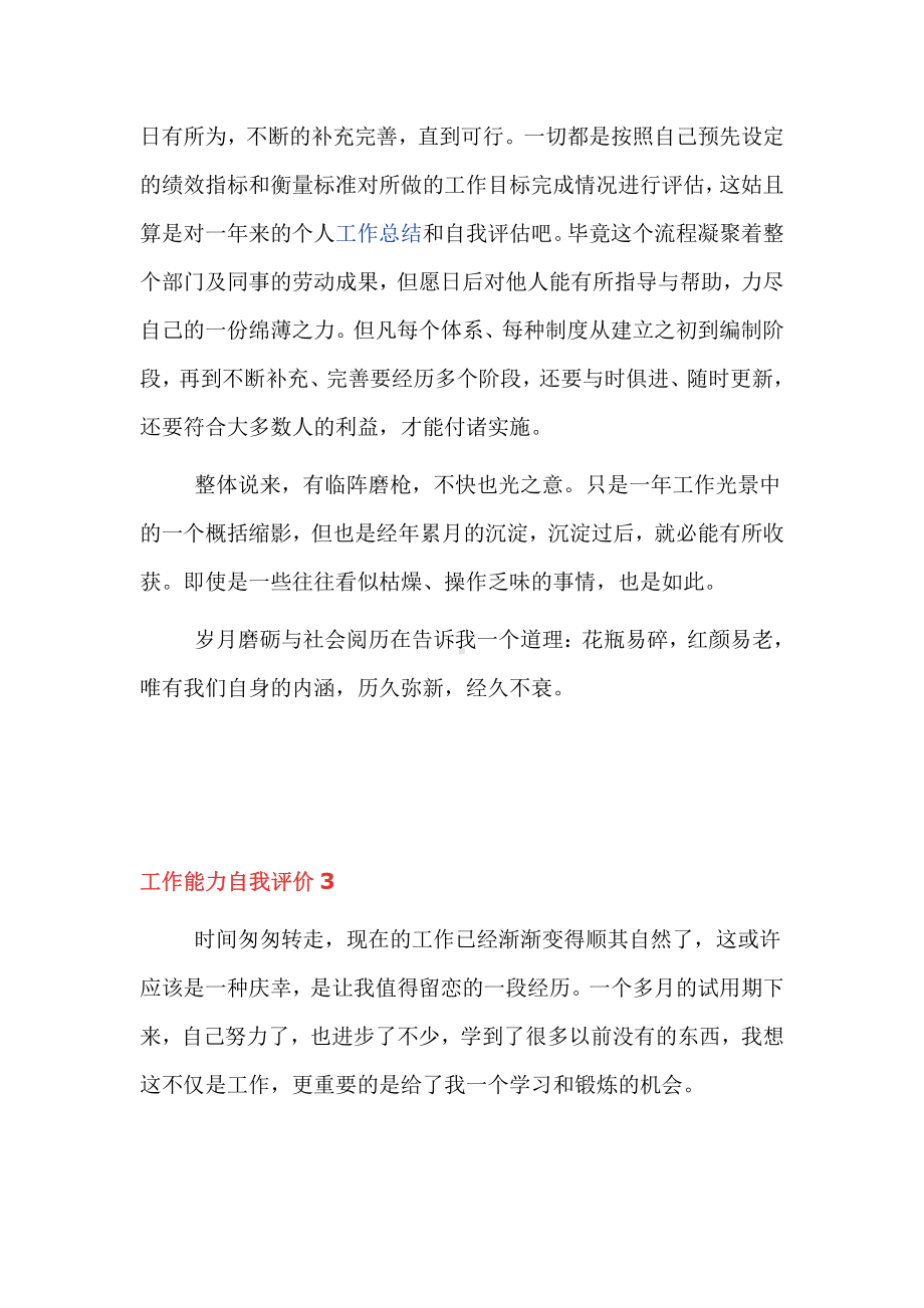 员工工作能力自我评价范文三篇.docx_第3页