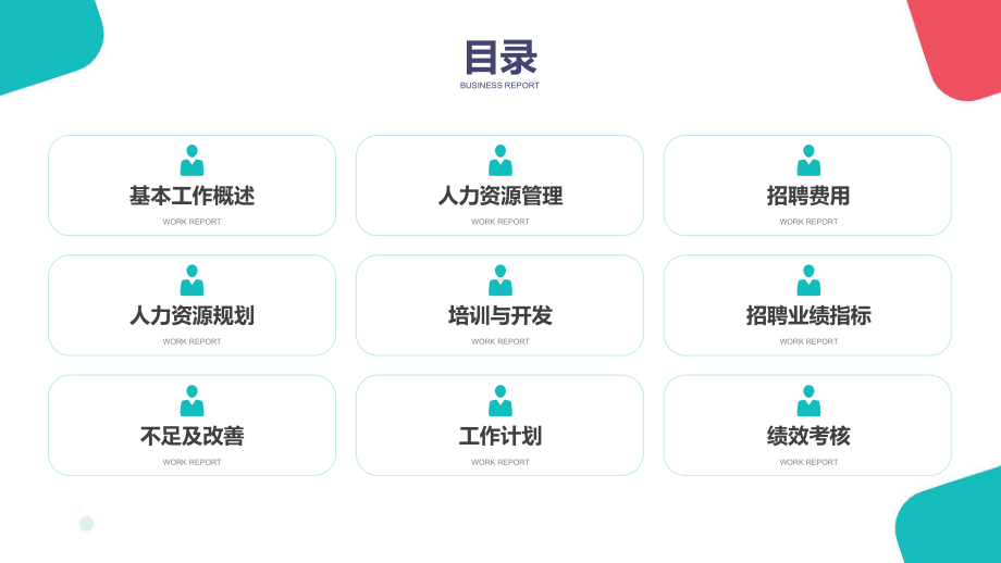 HR人力资源管理人事工作总结汇报PPT课件（带内容）.pptx_第2页