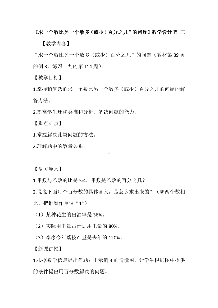 6　百分数（一）-用百分数解决问题-教案、教学设计-省级公开课-人教版六年级上册数学(配套课件编号：706a6).docx_第1页