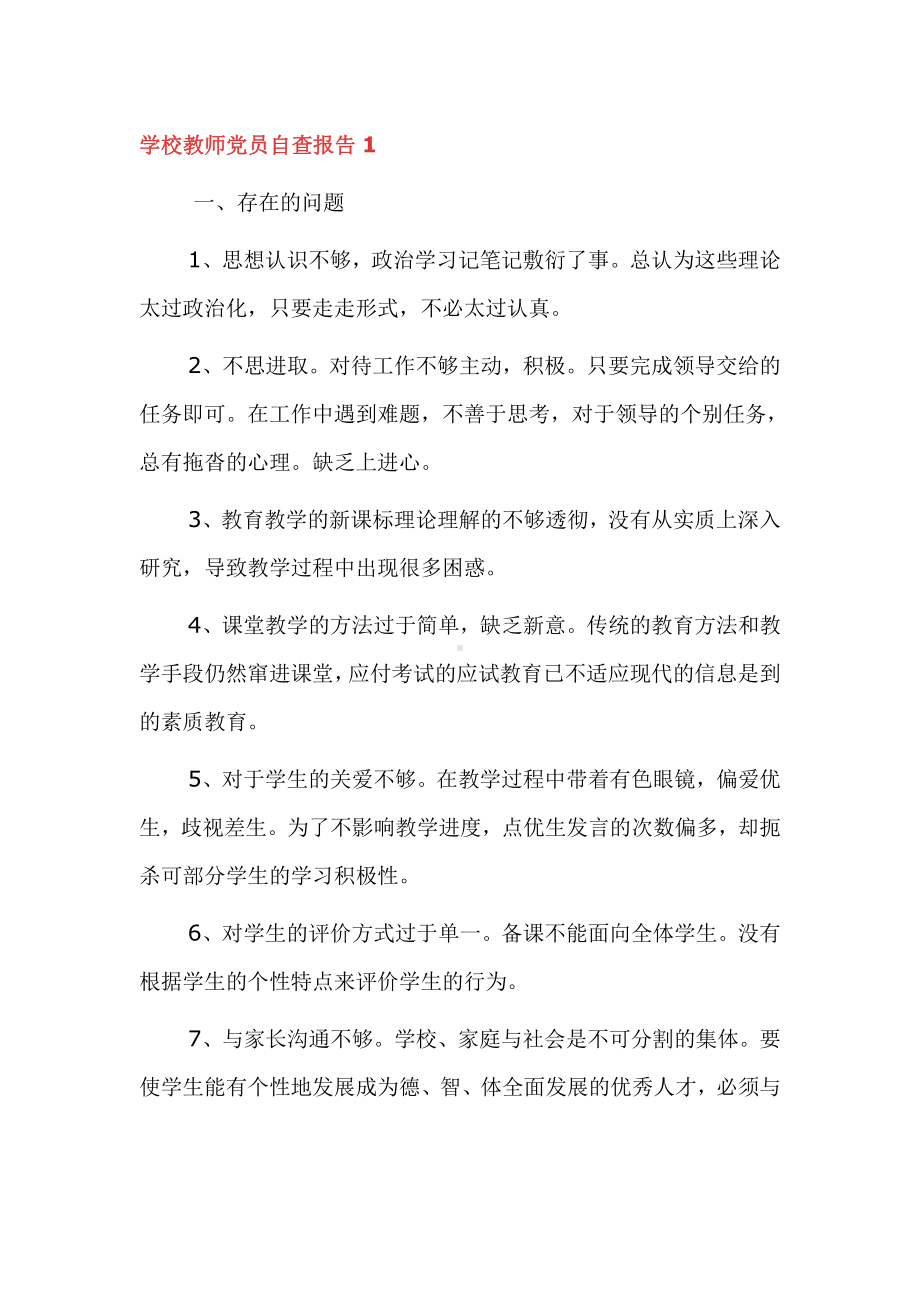 学校教师党员自查报告三篇范文.docx_第1页