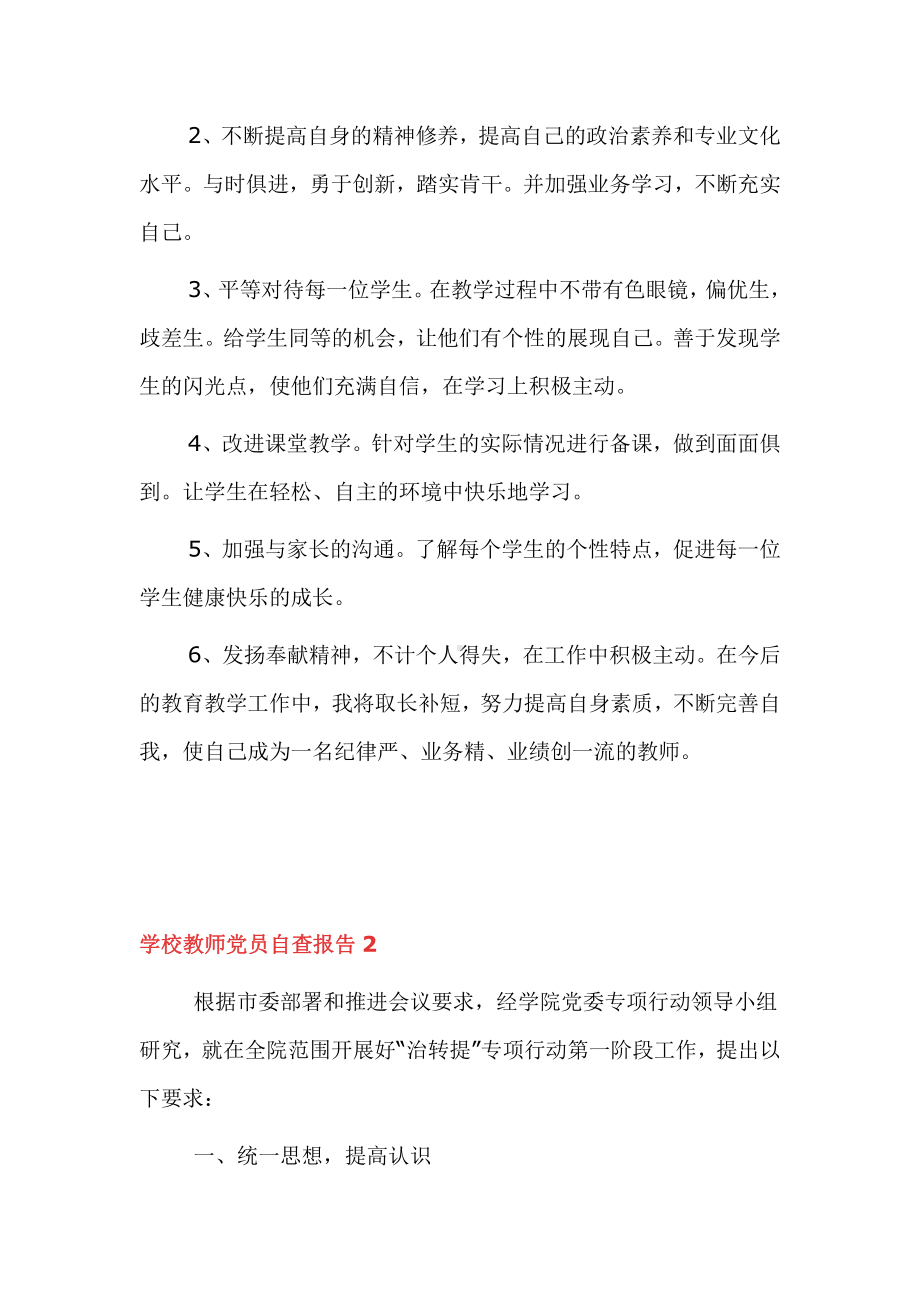 学校教师党员自查报告三篇范文.docx_第3页