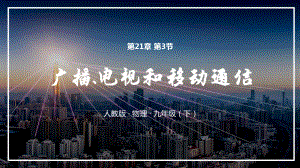 2021人教版物理九年级下《广播、电视和移动通信》PPT课件（带内容）.pptx