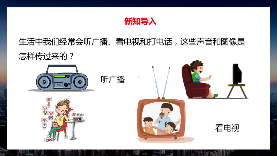 2021人教版物理九年级下《广播、电视和移动通信》PPT课件（带内容）.pptx_第3页