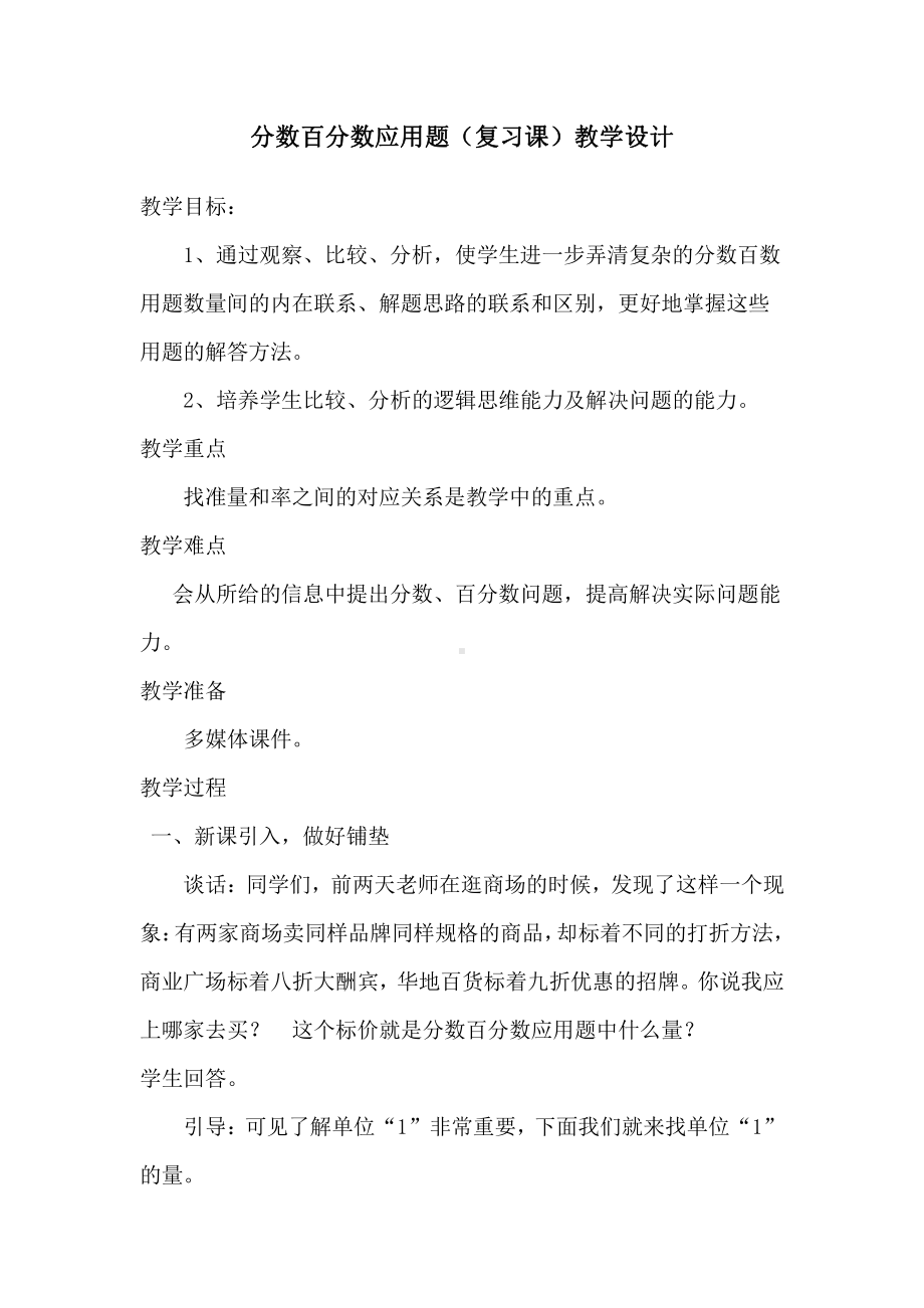 6　百分数（一）-整理和复习-教案、教学设计-省级公开课-人教版六年级上册数学(配套课件编号：90596).doc_第1页