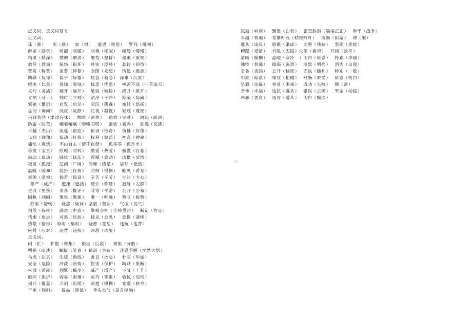 四年级下册语文复习近、反义词复习.doc_第1页
