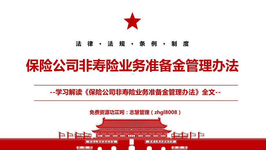 2021新修订《保险公司非寿险业务准备金管理办法》全文学习材料PPT课件（带内容）.pptx_第1页