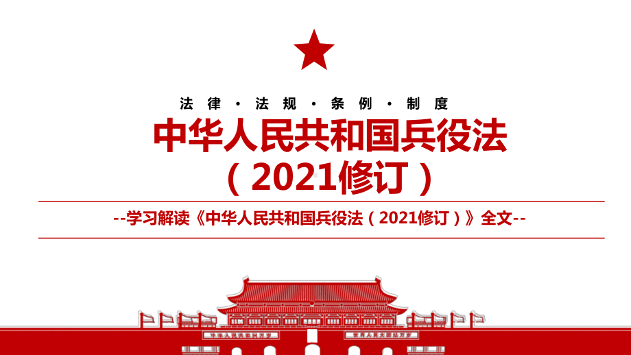 2021《中华人民共和国兵役法（2021修订）》全文学习材料PPT课件（带内容）.pptx_第1页