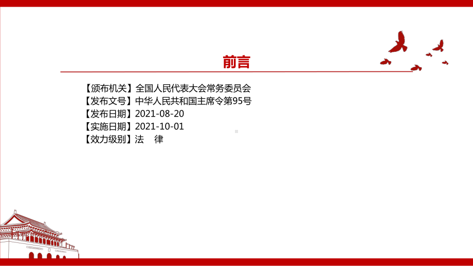 2021《中华人民共和国兵役法（2021修订）》全文学习材料PPT课件（带内容）.pptx_第2页