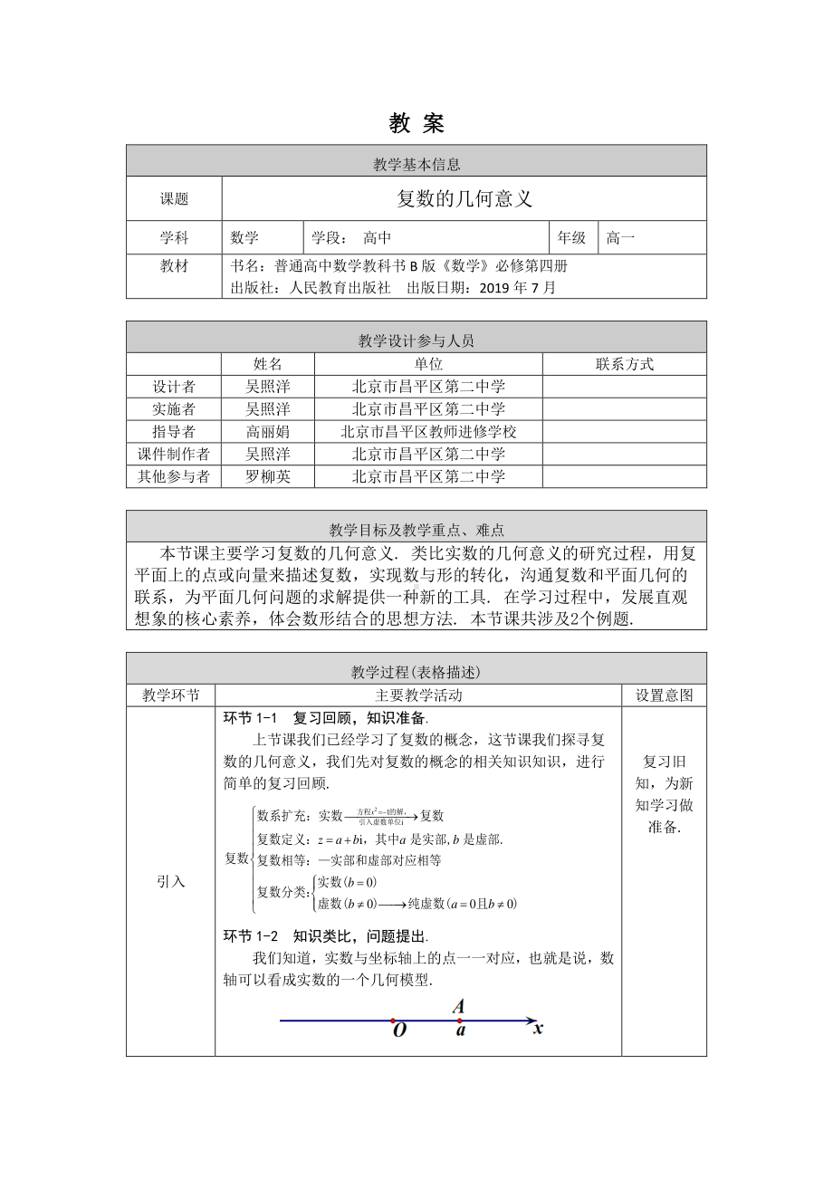 （高中数学 一师一优课系列）高一数学(人教B版)-复数的几何意义-1教案.pdf_第1页